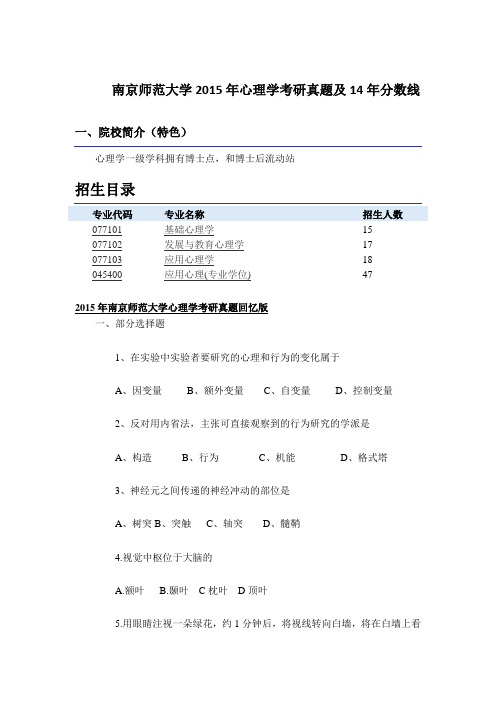 2015年南京师范大学心理学考研分数线及真题