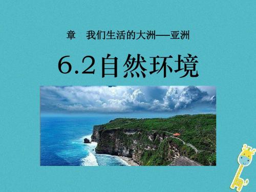 七年级地理下册 6.2 亚洲的自然环境讲义 (新版)新人教版