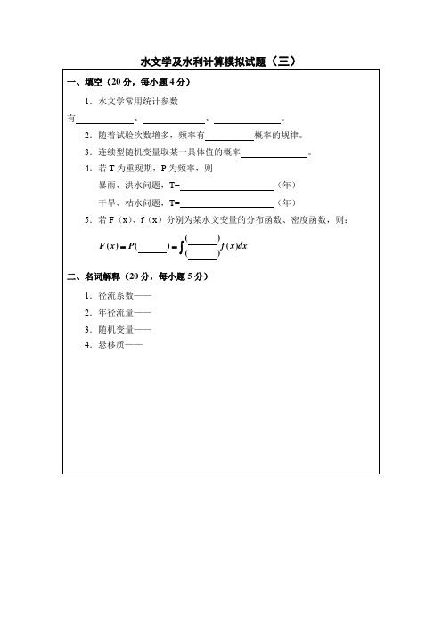 石大水文学及水利计算模拟试题(三)及答案