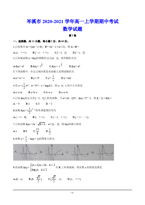 岑溪市2020-2021学年高一上学期期中考试 数学试题(含答案)