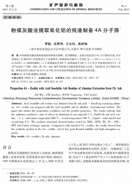 粉煤灰酸法提取氧化铝的残渣制备4A分子筛