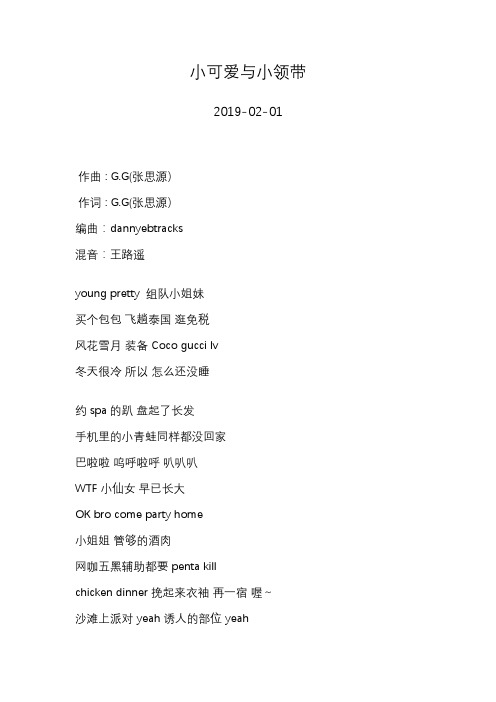 G.G(张思源)—小可爱与小领带—歌词