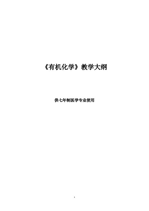 临床医学七年制有机教学大纲(2013订)