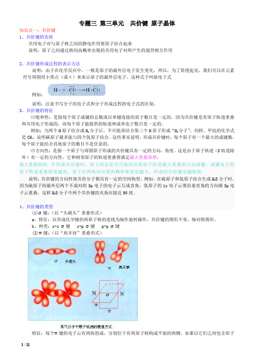 选修三专题三共价键原子晶体