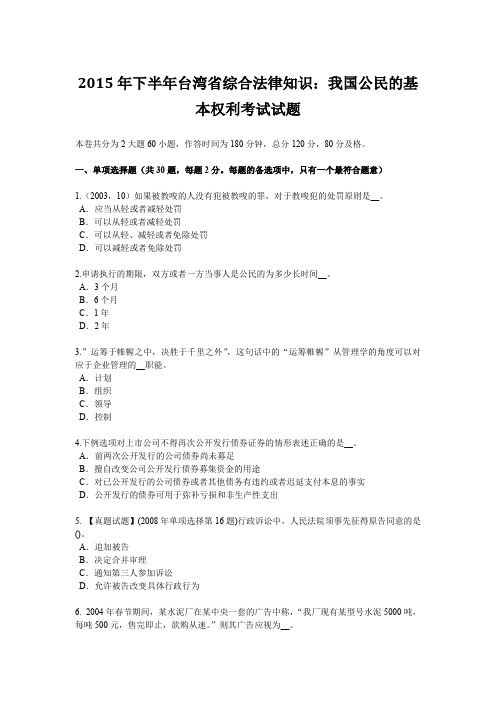 2015年下半年台湾省综合法律知识：我国公民的基本权利考试试题