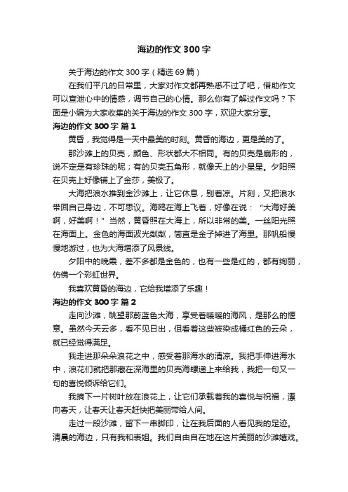 关于海边的作文300字（精选69篇）