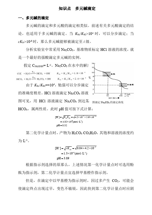 工业分析技术专业《知识点.多元碱的滴定》