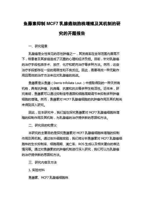 鱼藤素抑制MCF7乳腺癌细胞株增殖及其机制的研究的开题报告