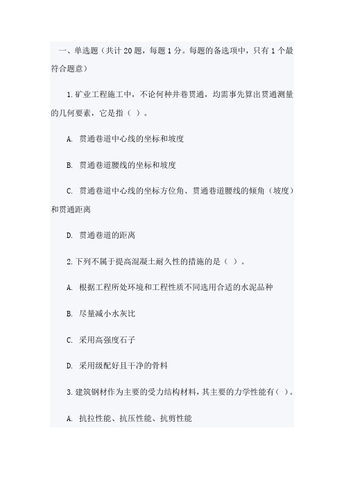 2012年二级建造师矿业工程真题