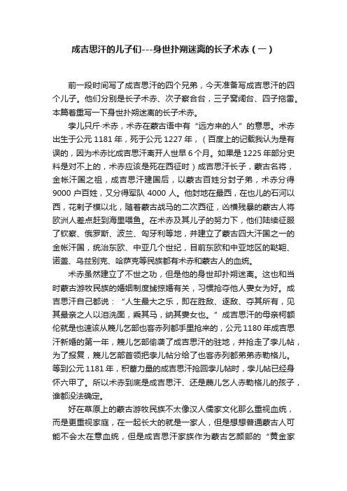 成吉思汗的儿子们---身世扑朔迷离的长子术赤（一）