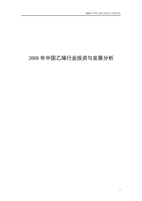 2008年中国乙烯行业投资与发展分析