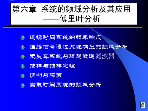 6第六章  系统的频域分析及其应用