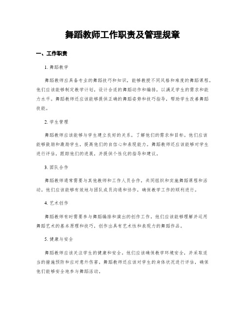 舞蹈教师工作职责及管理规章