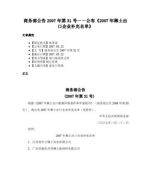 商务部公告2007年第31号－－公布《2007年稀土出口企业补充名单》