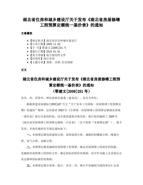 湖北省住房和城乡建设厅关于发布《湖北省房屋修缮工程预算定额统一基价表》的通知