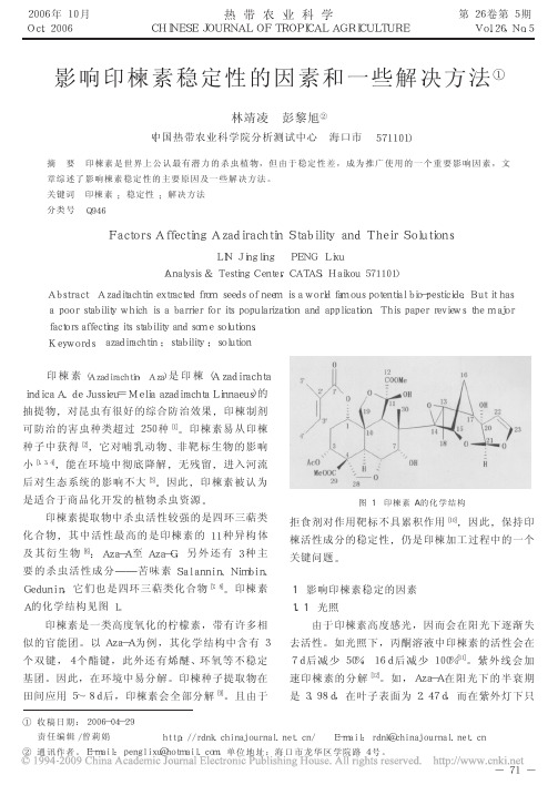 影响印楝素稳定性的因素和一些解决方法