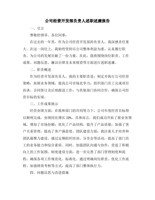 公司经营开发部负责人述职述廉报告