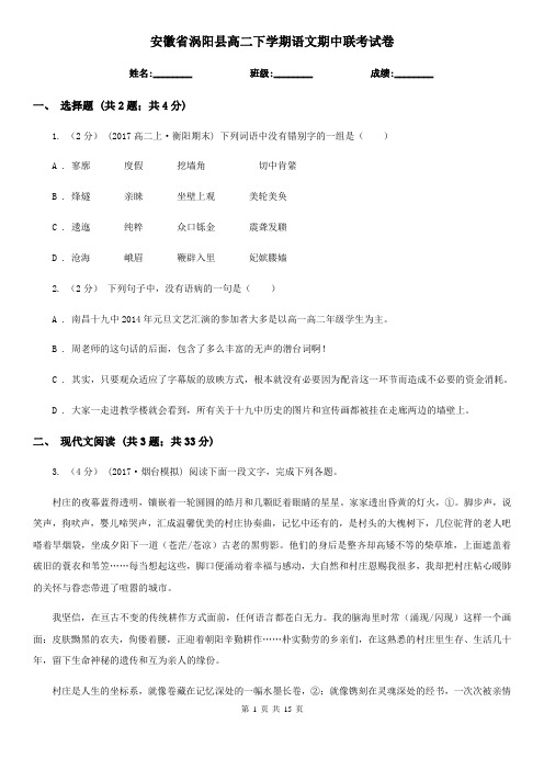 安徽省涡阳县高二下学期语文期中联考试卷
