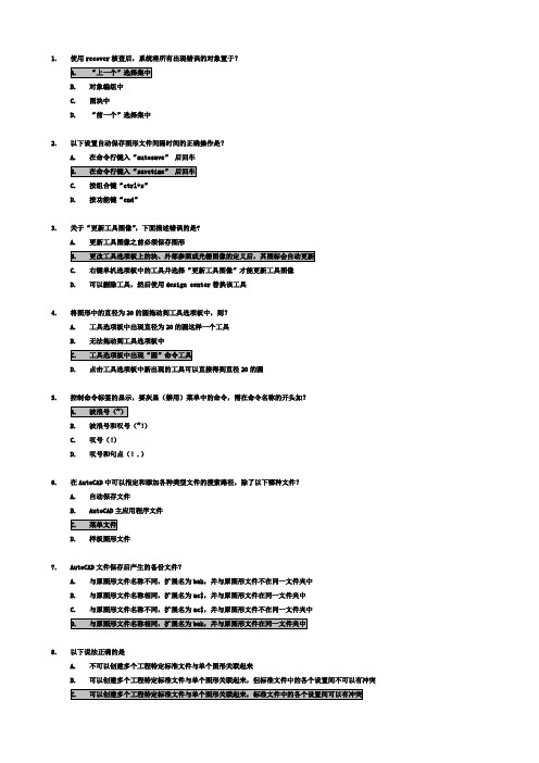 AutoCAD高级工程师认证考题概念部分(2009版本)