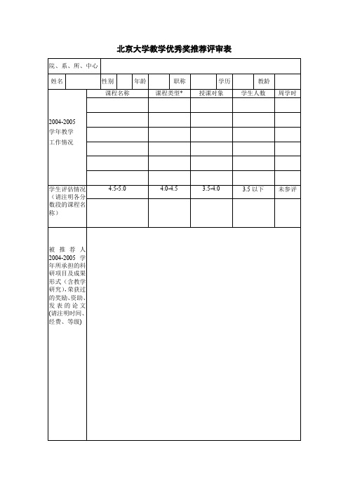 北京大学教学优秀奖推荐评审表