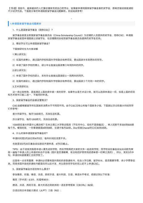 申请国家留学基金问题解析