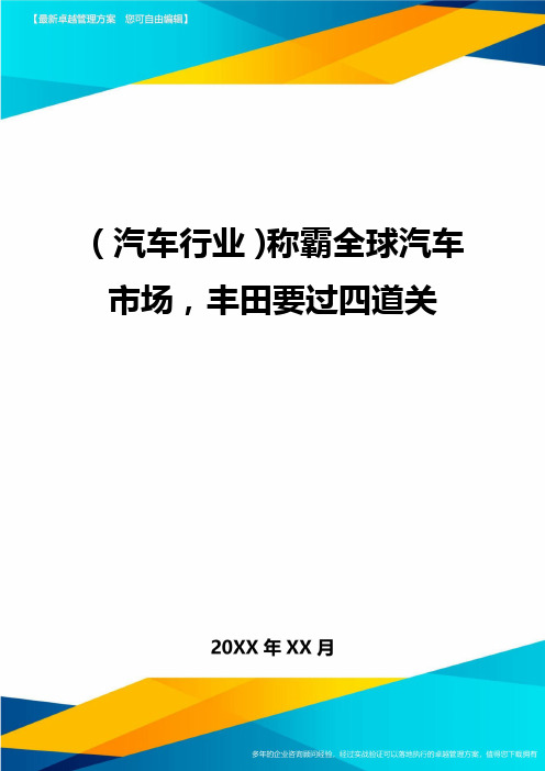 (汽车行业)称霸全球汽车市场,丰田要过四道关