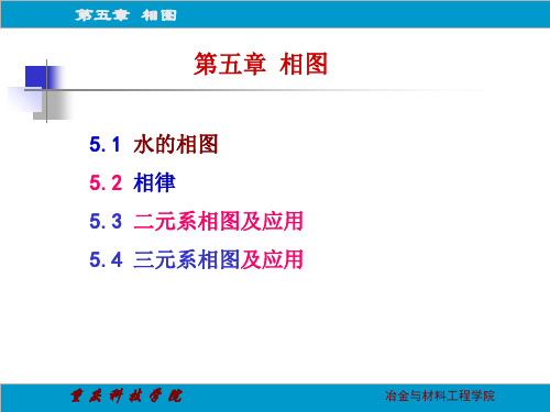 第五章相图(冶金物理化学)PPT课件