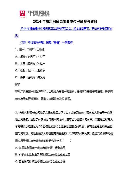 2014年福建闽侯县事业单位考试参考资料