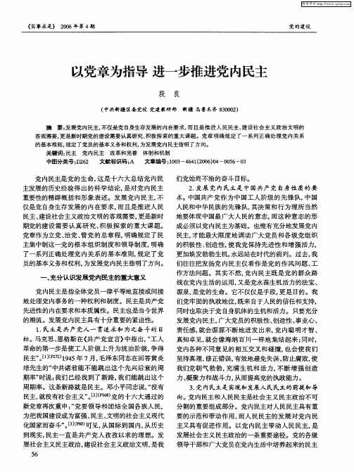 以党章为指导 进一步推进党内民主