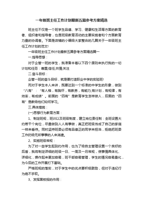 一年级班主任工作计划最新五篇参考方案精选