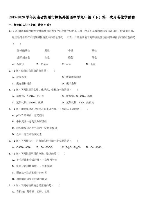 2019-2020学年河南省郑州市枫杨外国语中学九年级(下)第一次月考化学试卷