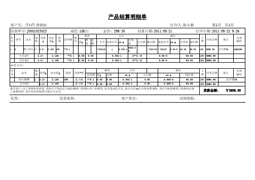 产品结算明细单