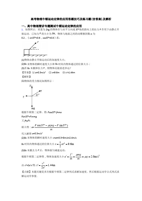 高考物理牛顿运动定律的应用答题技巧及练习题(含答案)及解析