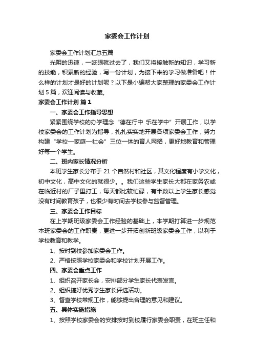 家委会工作计划汇总五篇