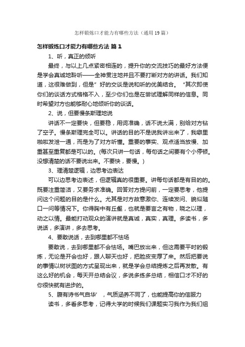 怎样锻炼口才能力有哪些方法（通用19篇）