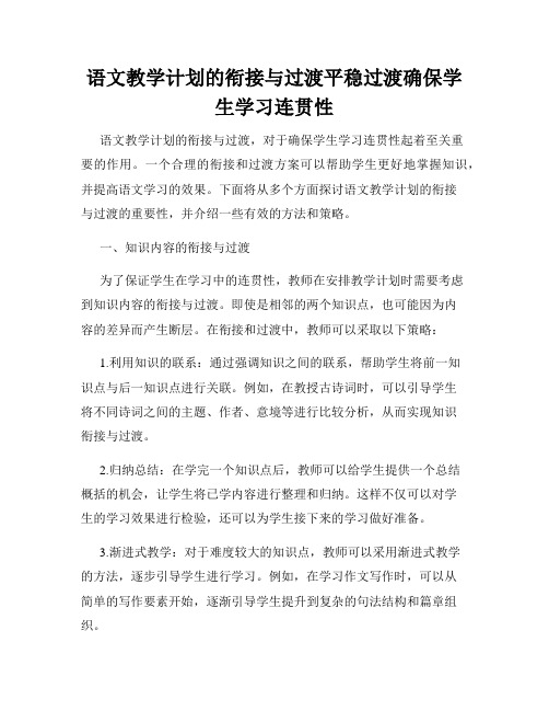 语文教学计划的衔接与过渡平稳过渡确保学生学习连贯性