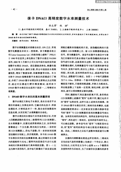 徕卡DNA03高精度数字水准测量技术
