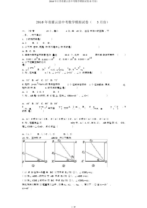 2016年江苏省灌云县中考数学模拟试卷(3月份)