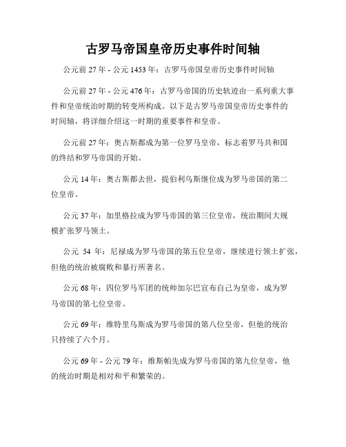 古罗马帝国皇帝历史事件时间轴