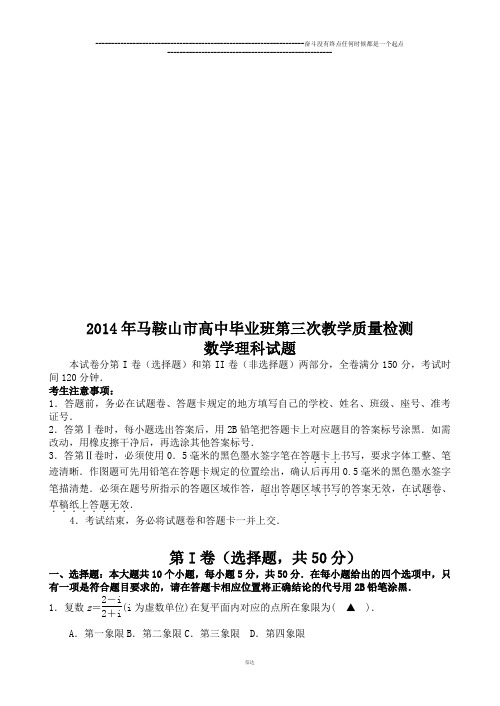 马鞍山市高中毕业班第三次教学质量检测
