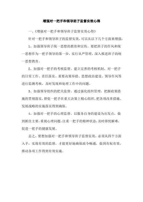 增强对一把手和领导班子监督实效心得