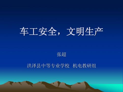 车工安全,文明生产教育