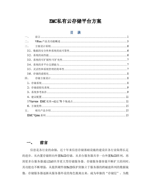EMC私有云存储平台方案