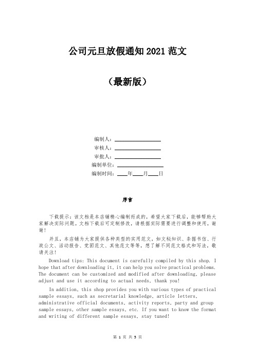 公司元旦放假通知2021范文