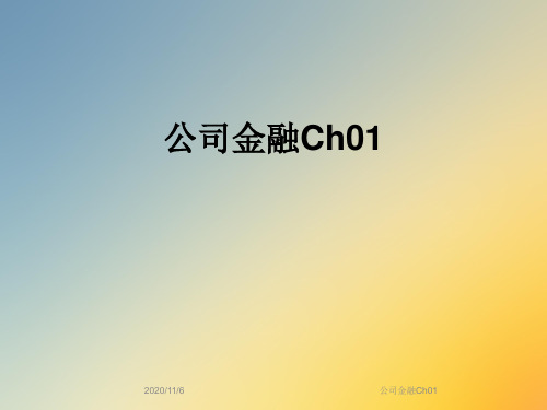 公司金融Ch01