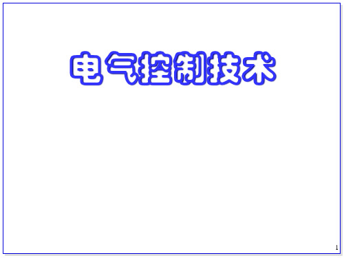 常用低压电器和控制电路PPT课件