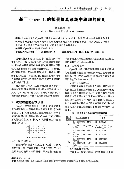 基于OpenGL的视景仿真系统中纹理的应用