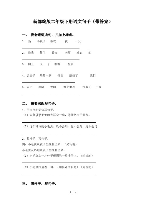 新部编版二年级下册语文句子(带答案)