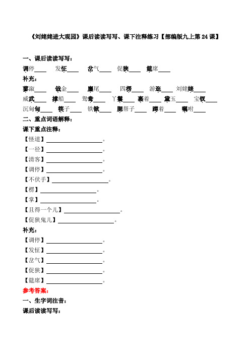 《刘姥姥进大观园》课后读读写写、课下注释练习【部编版九上第24课】