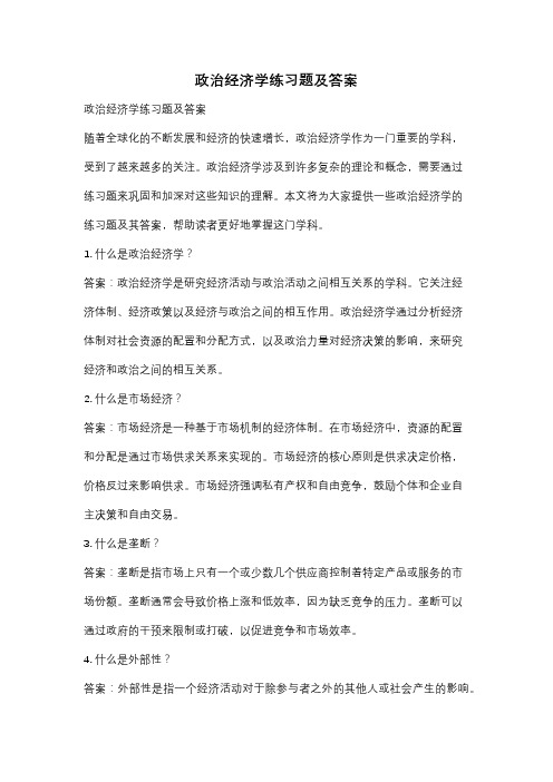 政治经济学练习题及答案